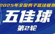NBL常规赛第2轮5佳球：江西队弗雷泽摘板后一条龙上篮 完成准绝杀